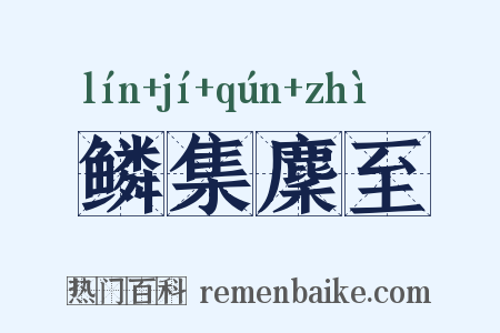 鳞集麇至是什么意思的图片
